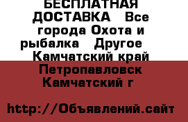 БЕСПЛАТНАЯ ДОСТАВКА - Все города Охота и рыбалка » Другое   . Камчатский край,Петропавловск-Камчатский г.